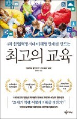 [책마을] 4차 산업혁명 시대의 교육 '6C'를 주목하라