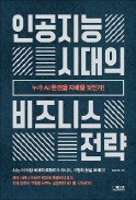 [주목! 이 책] 인공지능 시대의 비즈니스 전략