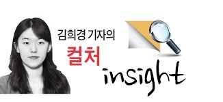 [김희경 기자의 컬처 insight] 요즘 히트 콘텐츠의 공식 '낯설지만 익숙함'