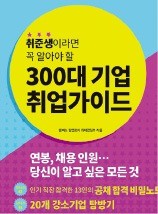 [취업에 강한 신문 한경 JOB] '취준생이 꼭 알아야 할 300대 기업 취업가이드' 발간