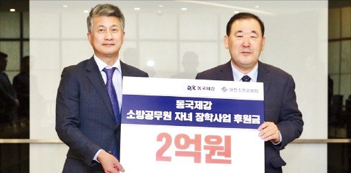 동국제강, 소방공무원 자녀 장학사업에 20억 후원