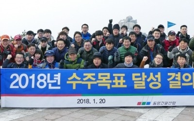 동양건설산업, 1조3500억원 수주 달성 결의 산행