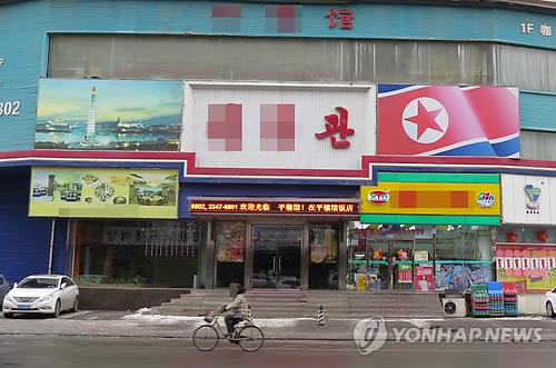 중국 내 북한기업 폐쇄시한 만료…간 판 바꿔달고 생존 모색