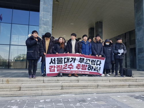 서울대 총학 "'갑질' 교수 즉시 파면해야"