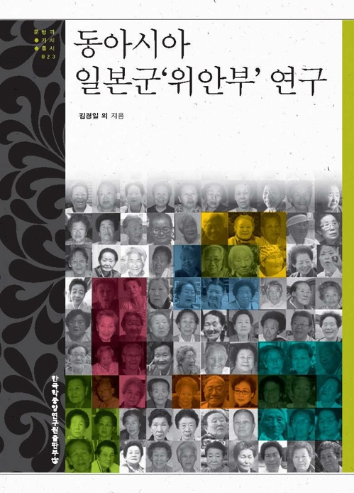 "일본군 위안부, 한일 양국만의 문제 아냐…관점 확대해야"