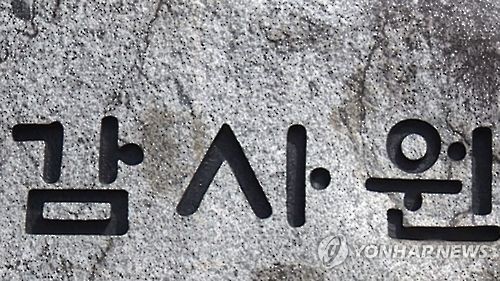 학교용지부담금 기준 제각각… 감사원 "기준 통일하라"