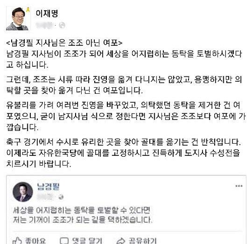 남경필 "조조될 것" 거취 관련 글에 이재명 "여포에 가깝다"