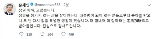 문 대통령, 66번째 생일 맞아 지지자들에 감사 트윗