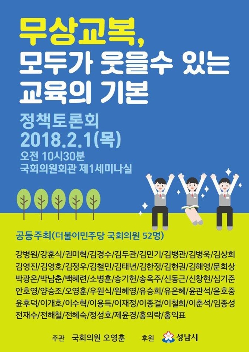 무상교복 전국 확대 정책토론회 내달 국회서 개최