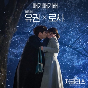 블락비 유권X로시, '저글러스' OST '애기애기해'.. 오늘(2일) 공개