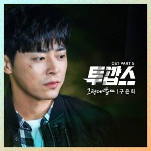 &#39;메리 미&#39; 구윤회, &#39;투깝스&#39; OST 참여...섬세한 소울 감성 뽐낸다