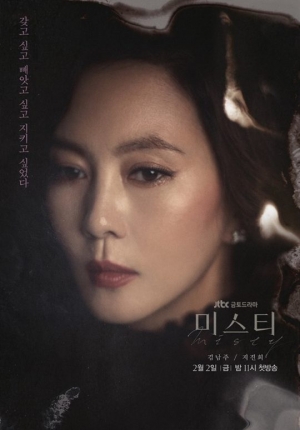 '미스티' 김남주, 캐릭터 포스터 공개… “6년만 복귀”