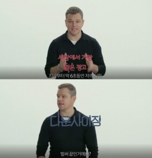 '다운사이징' 호기심 자극하는 맷 데이먼의 6초 홍보영상 공개
