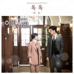 타루, '이판사판' OST 세 번째 주자…'톡톡' 오늘(3일) 공개