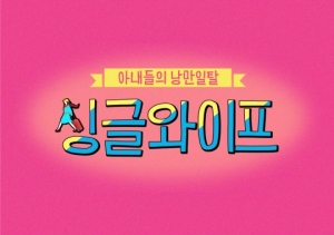 '싱글와이프', 시즌2 확정…오는 18일 첫 방송