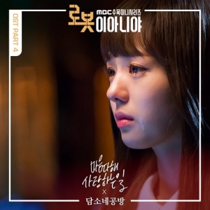 담소네 공방, '로봇이 아니야' OST 참여… 오늘(3일) 공개