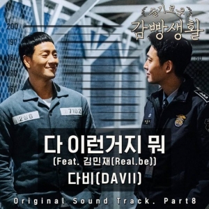 싱어송라이터 다비, '감빵생활' OST 참여… 오늘(4일) 공개 (ft. 김민재)