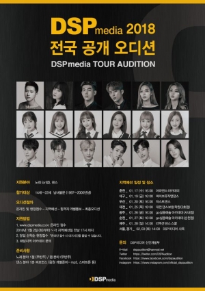 &#34;차세대 스타 발굴&#34;…DSP미디어, 2018 전국 공개 오디션 개최