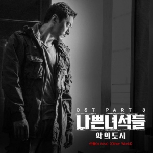 B1A4 산들, '나쁜녀석들 : 악의 도시' OST 부른다… 7일 발표