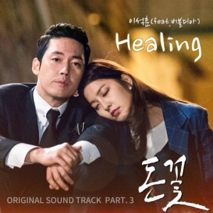 이석훈·버블디아, &#39;돈꽃&#39; OST &#39;Healing&#39; 6일 공개
