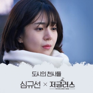 심규선, &#39;저글러스&#39; 6번째 OST &#39;도시의 천사들&#39; 오늘(9일) 공개