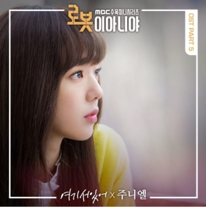 주니엘, '로봇이 아니야' OST 참여…오늘(10일) 공개