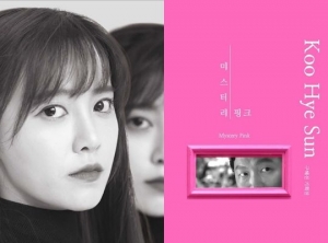 구혜선, 내일(11일) 두 번째 개인전 &#39;미스터리 핑크&#39; 열린다
