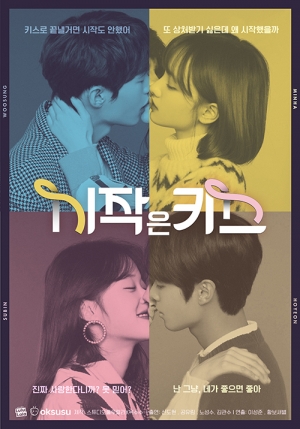 JTBC, 웹드라마 &#39;시작은 키스&#39; 티저 영상 공개...&#39;모먼트&#39; 후속작