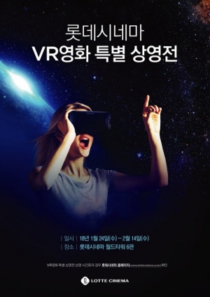 롯데시네마, 국내 최초 시네마 'VR영화 상영전' 진행