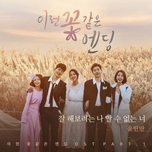 윤딴딴, 웹드 &#39;꽃엔딩&#39; OST 참여...오늘(22일) 오후 티저 영상 공개