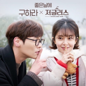 구하라, 오늘(23일) '저글러스' OST '좋은 날에' 발표