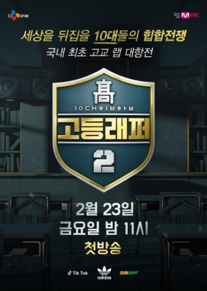 &#39;고등래퍼2&#39;, 2월 23일 첫 방송...Mnet 프라임 타임 편성