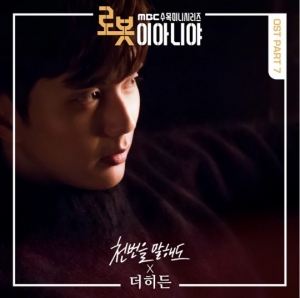 더 히든, '로봇이 아니야' OST 참여…24일 정오 공개