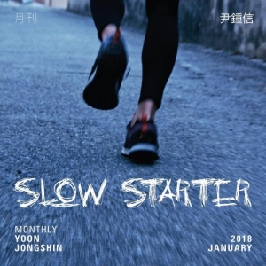 &#39;월간 윤종신&#39;, 2018년도 계속… 1월호 &#39;Slow Starter&#39; 29일 공개