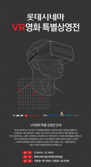 롯데시네마, VR 특별상영전 시작