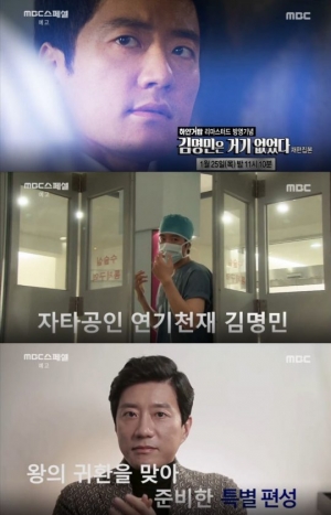 'MBC 스페셜-김명민은 거기에 없었다&#39;, 오늘(25일) 재편집본 방송