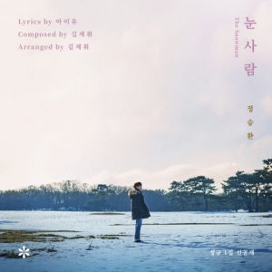 정승환, 선공개곡&#39; 눈사람&#39; 2월 6일 발매...아이유 작사