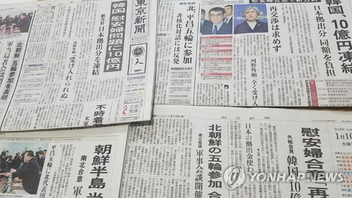일본언론, 한국 위안부 후속대책에 십자포화… "합의 무효화"로 분석