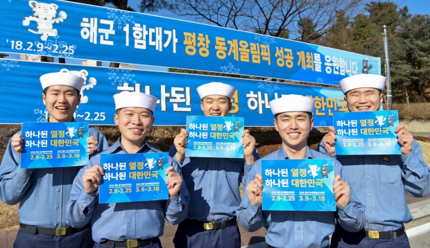 해군 1함대 "동계올림픽 성공 개최 응원합니다" 
