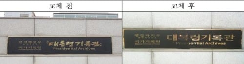 신영복 교수 쓴 '대통령기록관' 현판 교체과정 논란