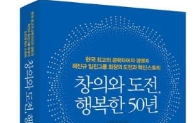 허진규 일진그룹 회장 '50년 경영스토리' 발간