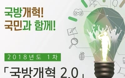 국방부, 국방개혁 2.0 공모전 개최… 국민 의견 수렴