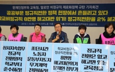 서울교육청, 학교 비정규직 235명만 정규직화… 전환율 8%