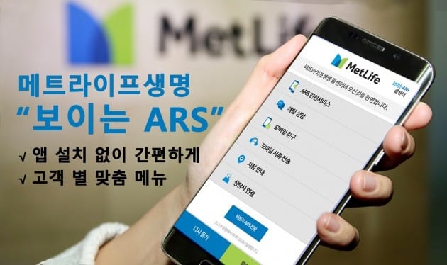 메트라이프생명, 보이는 ARS 업그레이드…개인별 맞춤 메뉴 제공