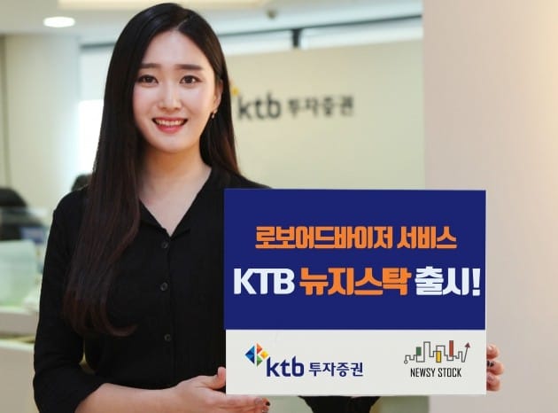 KTB투자증권이 뉴지스탁 서비스를 시행한다. (자료 = KTB투자증권)