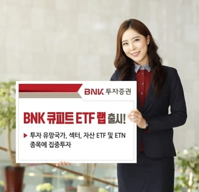 BNK투자증권, 섹터와 자산 ETF 등 종목에 집중투자