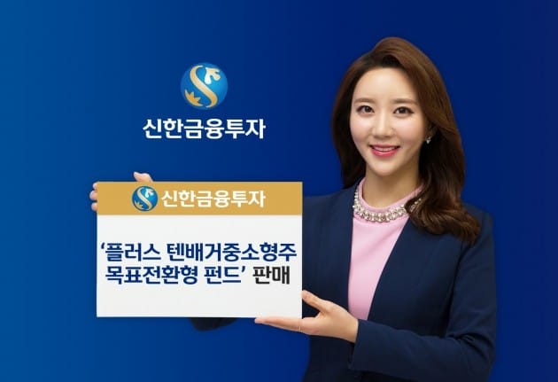 신한금투, 9일까지 '플러스 텐배거중소형주 목표전환형 펀드' 판매