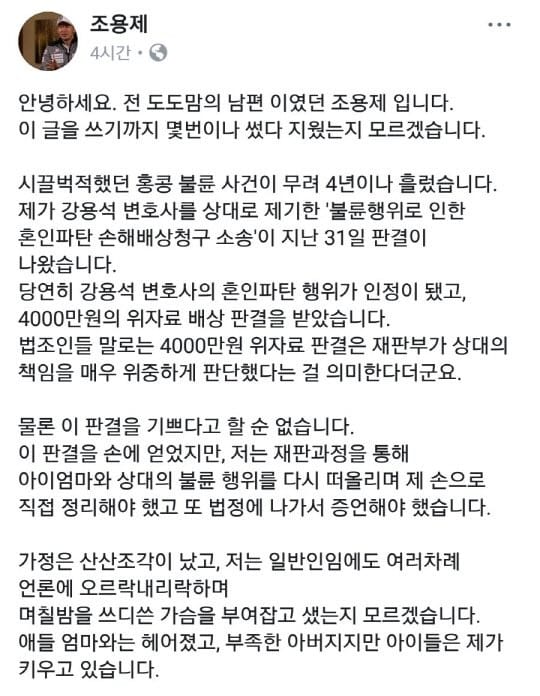 '도도맘' 前 남편 조용제 "강용석 불륜스캔들 판결났지만…" 분노