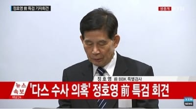 다스 비자금 수사팀, 정호영 전 BBK 의혹사건 특별검사 소환