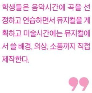  [생글기자 코너] 우리가 직접 만든 특별한 뮤지컬, JU.M.F를 소개합니다 !